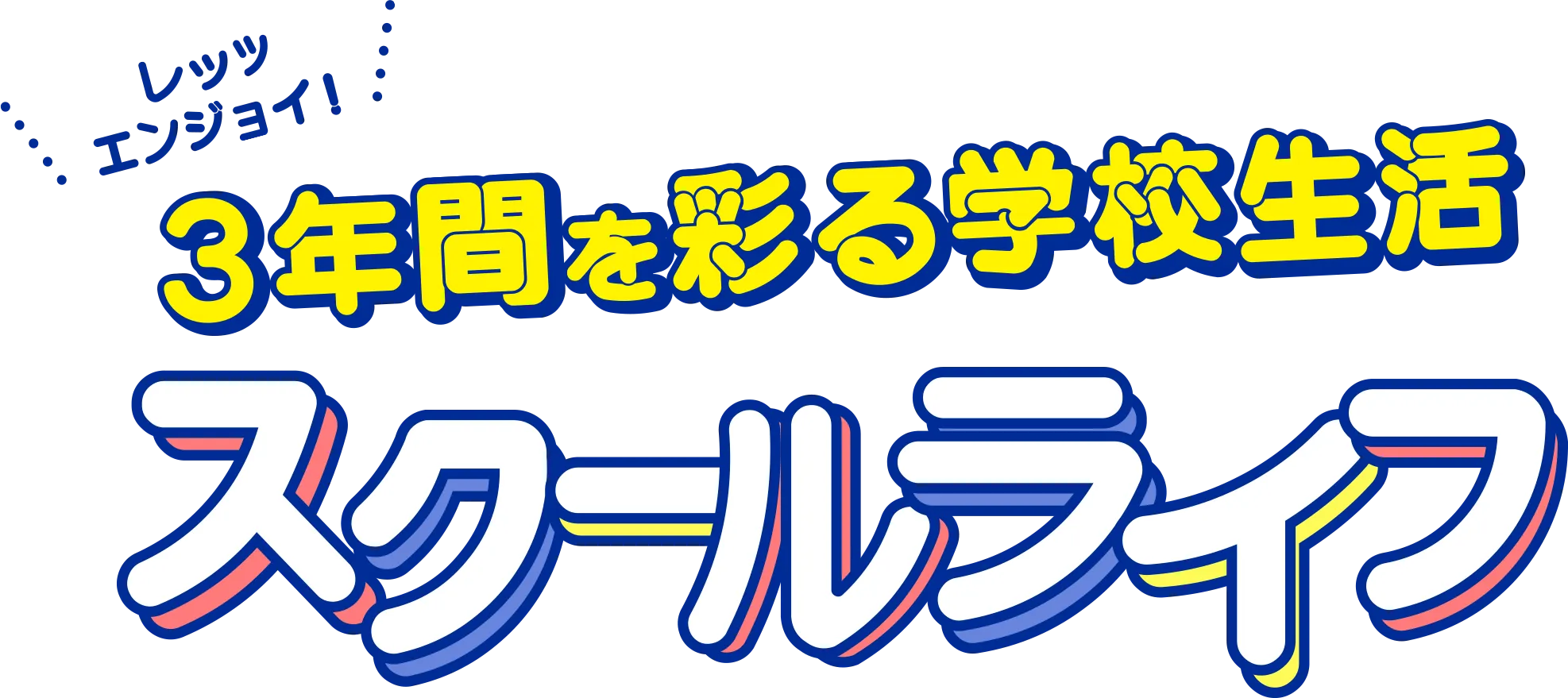 レッツエンジョイ! 3年間を彩る学校生活 スクールライフ