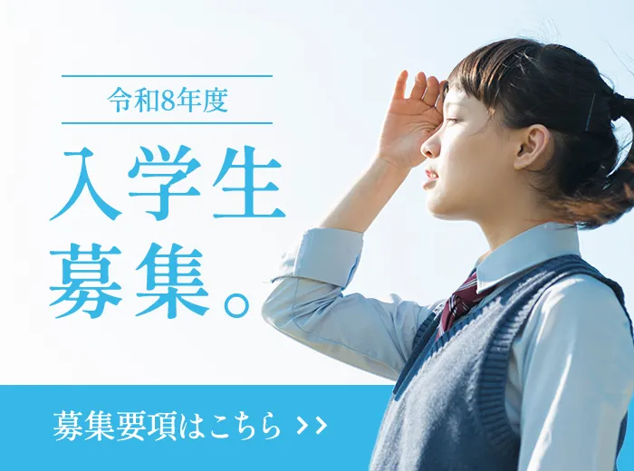 入学生募集