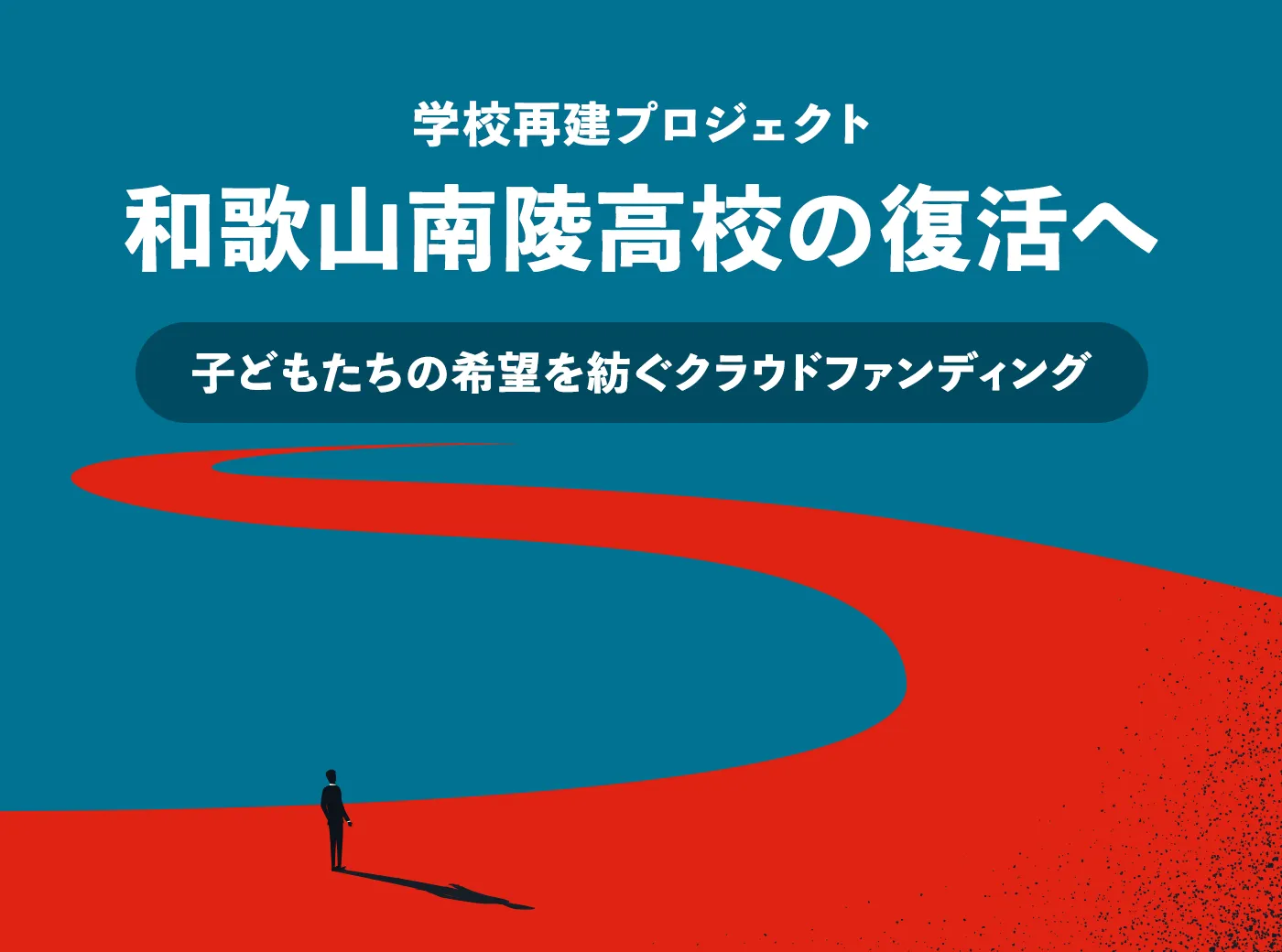 学校再建プロジェクト