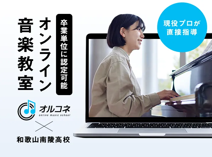 オンライン音楽教室