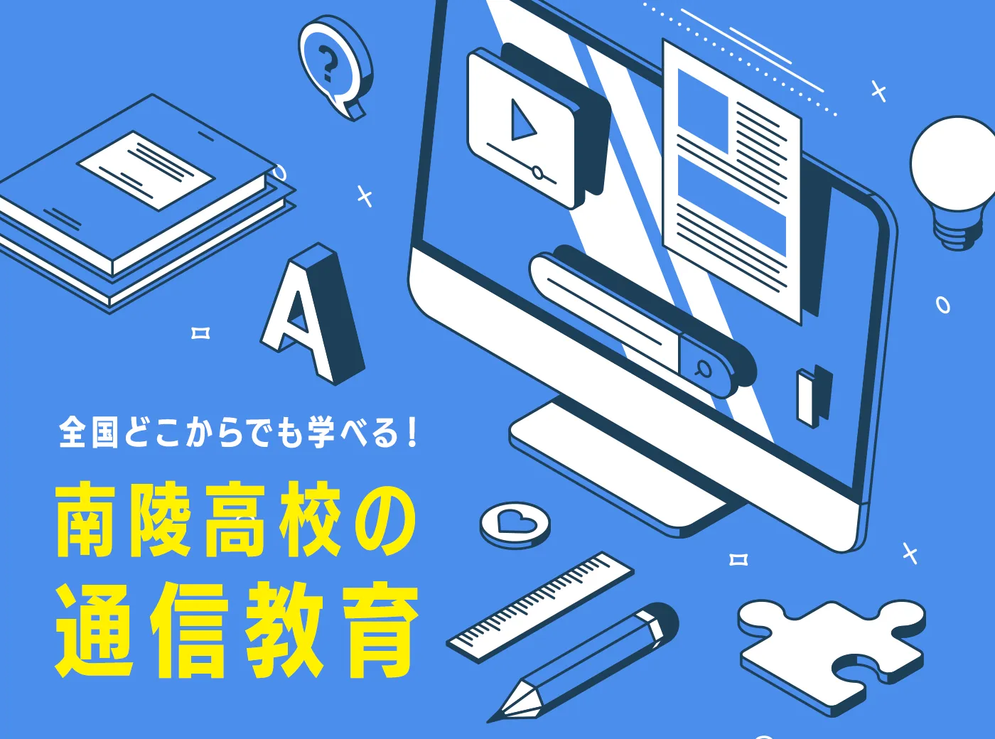 通信教育