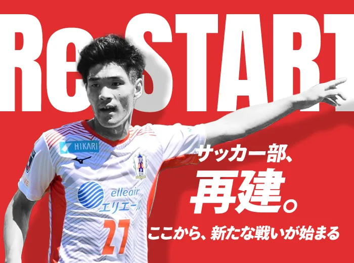 サッカー部、再建