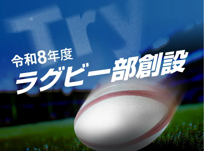 ラグビー部創設