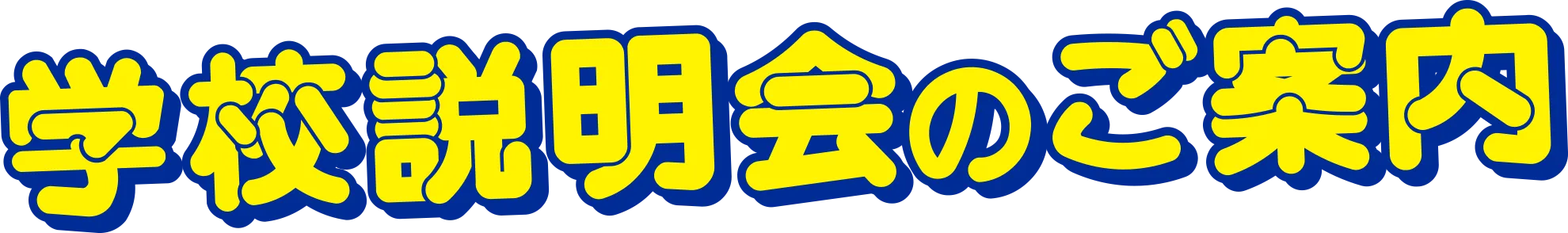 学校説明会のご案内