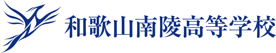 和歌山南陵高等学校
