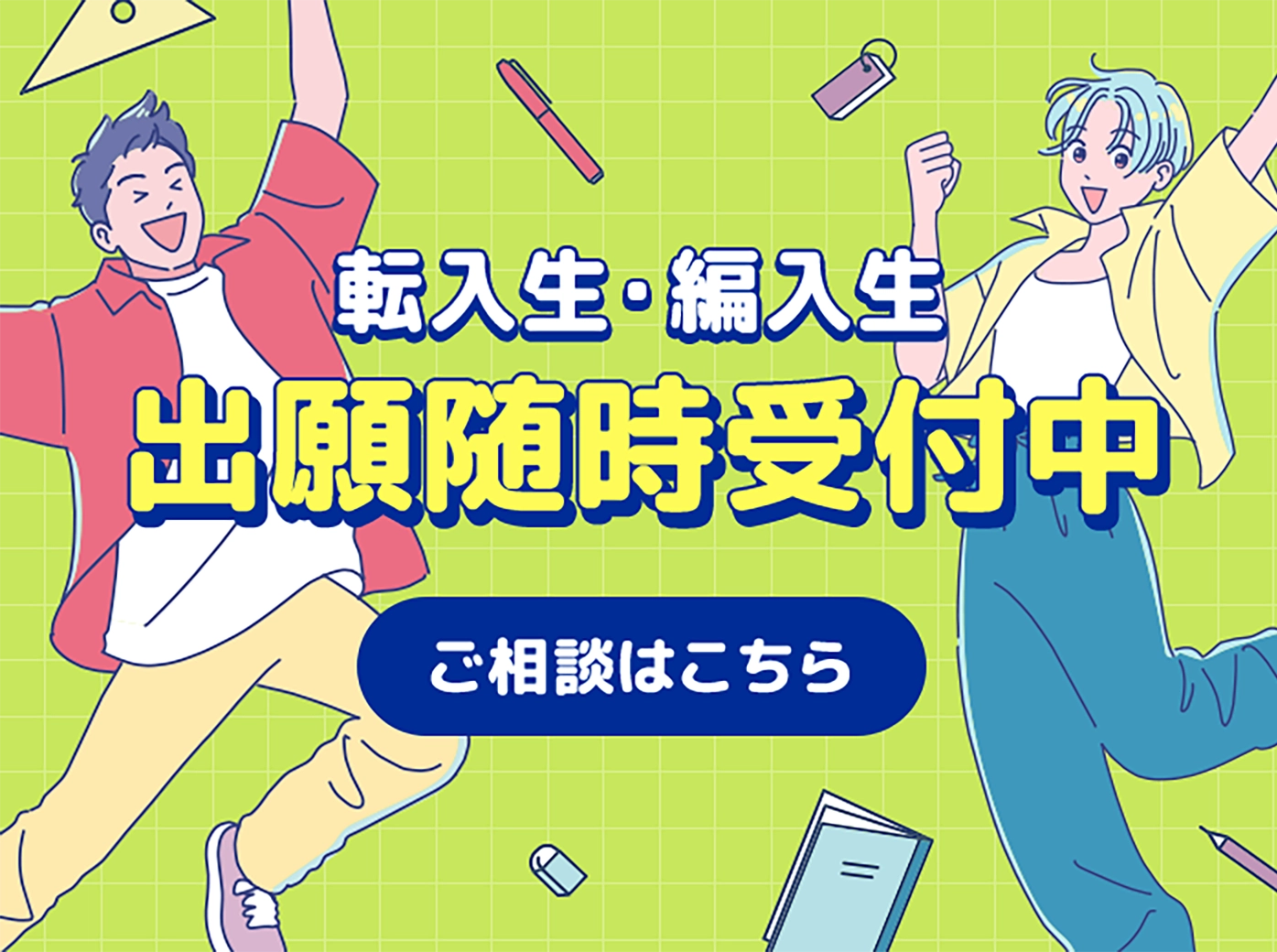 転入生・編入生出願随時受付中