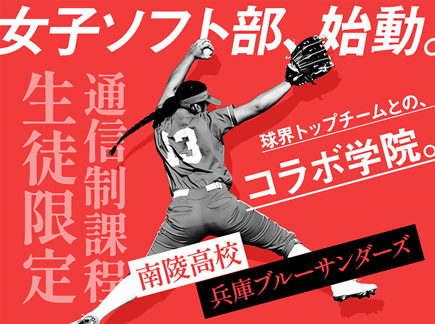 女子ソフト部、始動